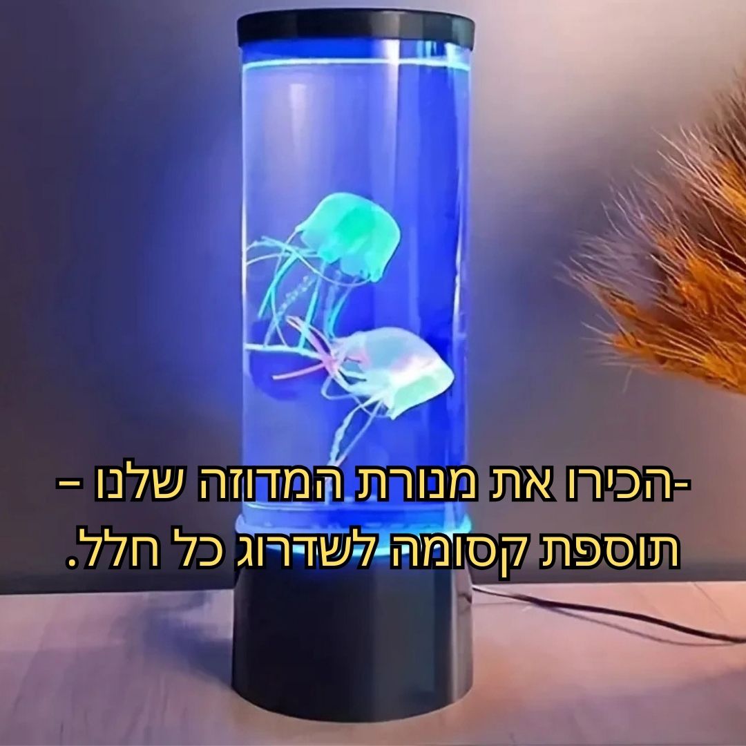 מנורת מדוזה מרגיעה