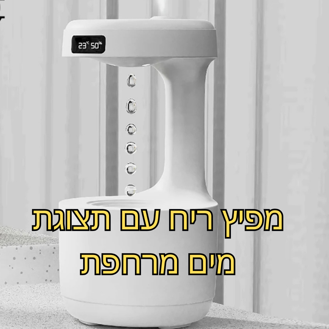 מפיץ ריח - מרגיע אנרגטית ומיוחד