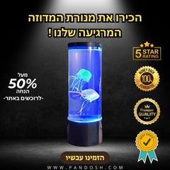 מנורת מדוזה מרגיעה