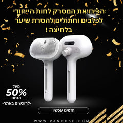 מסרק לחות ייחודי לכלבים וחתולים להסרת שיער בלחיצה