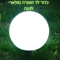 מנורת כדור לד סולארית לגינה