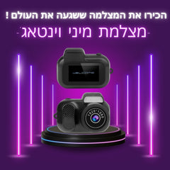 MINI VINTAGE | מצלמת וינטג'