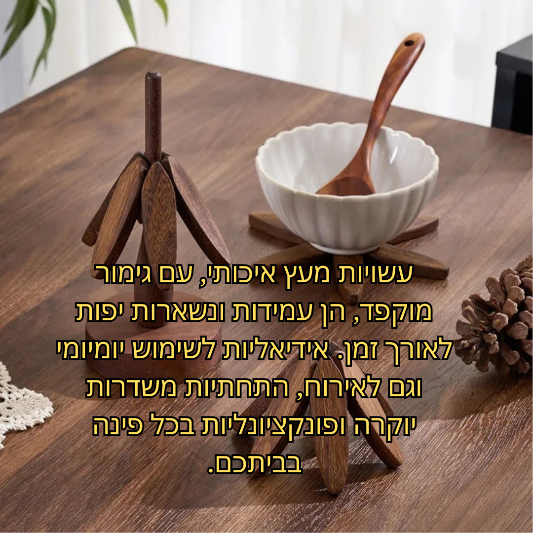 תחתיות עץ מודרניות מעוצבות