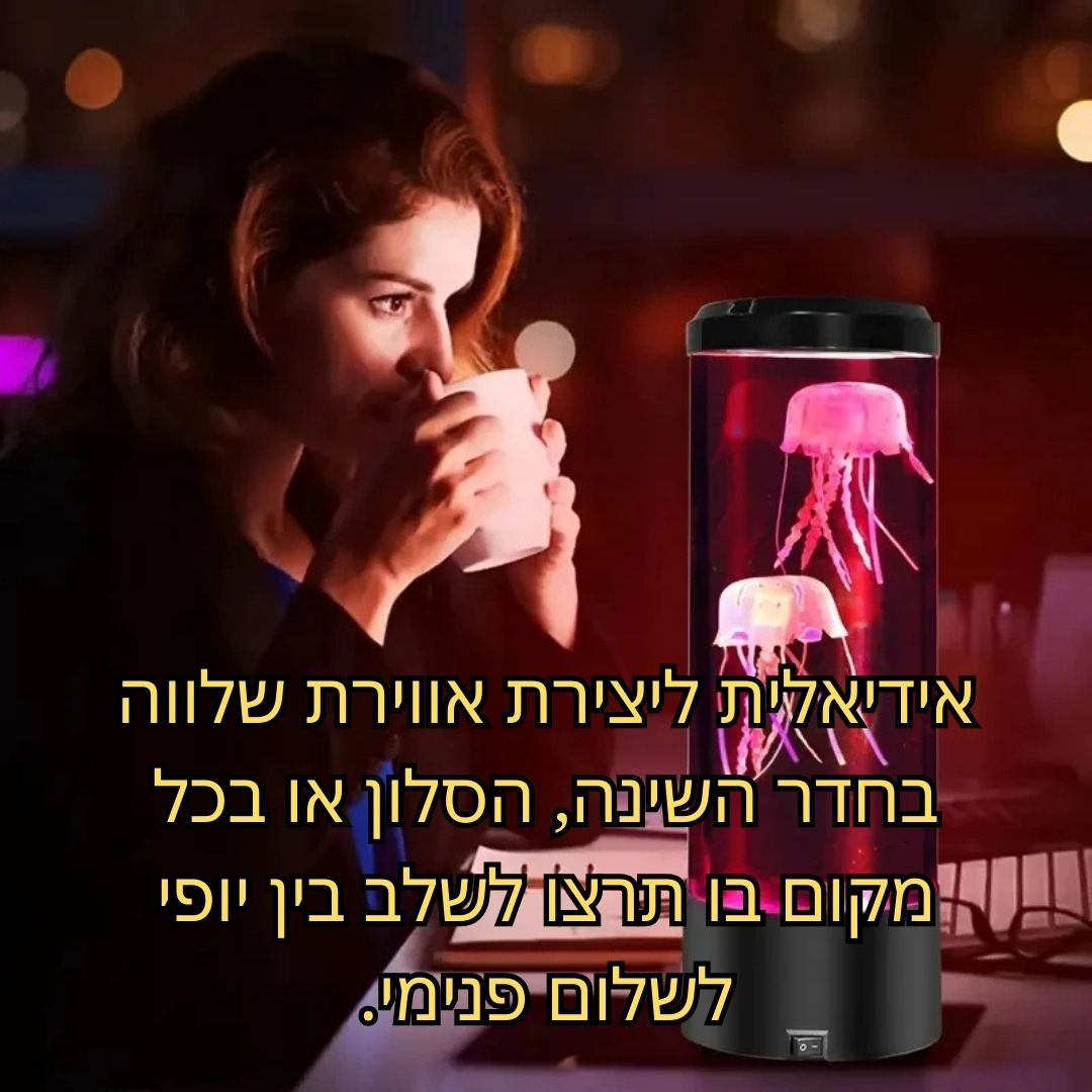 מנורת מדוזה מרגיעה