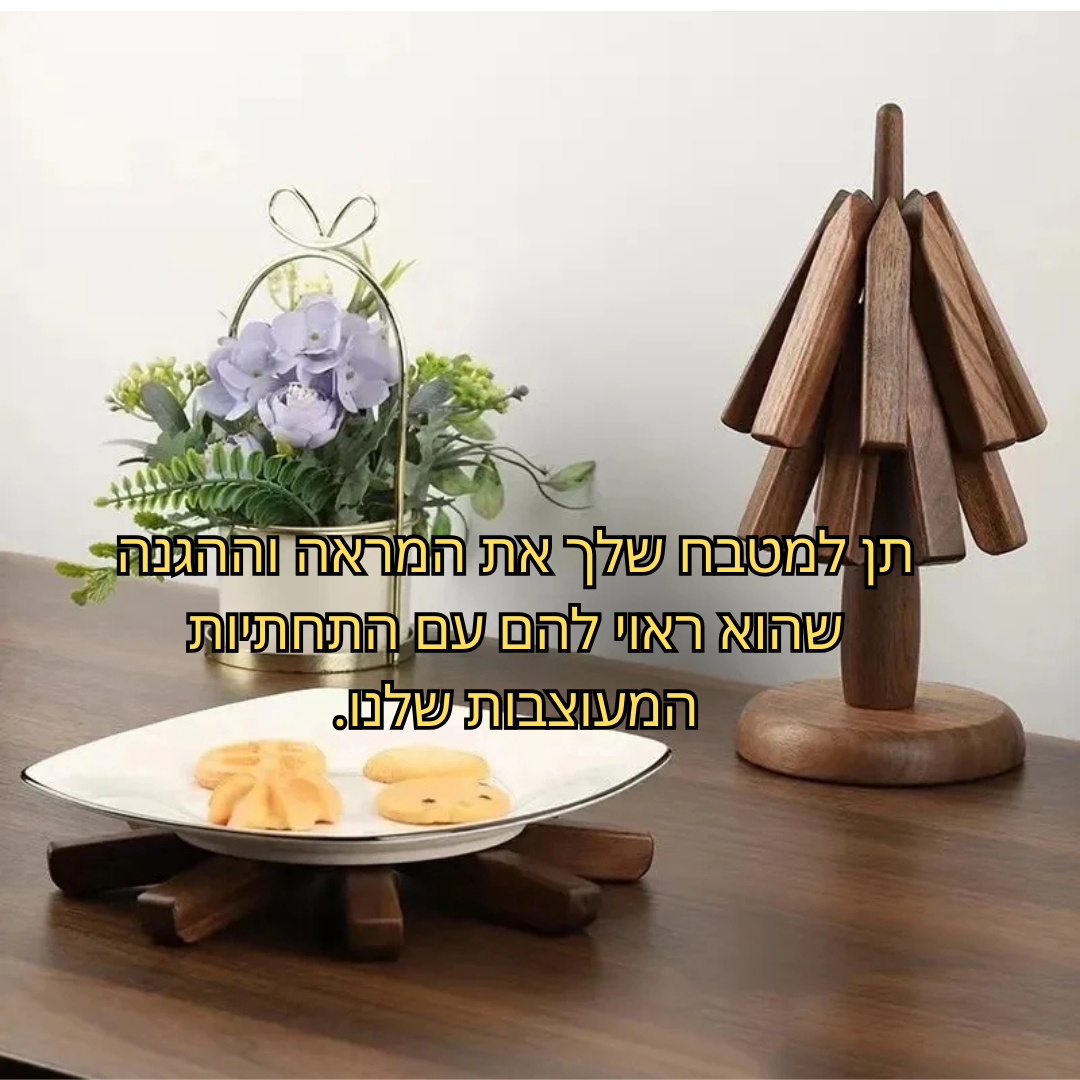 תחתיות עץ מודרניות מעוצבות