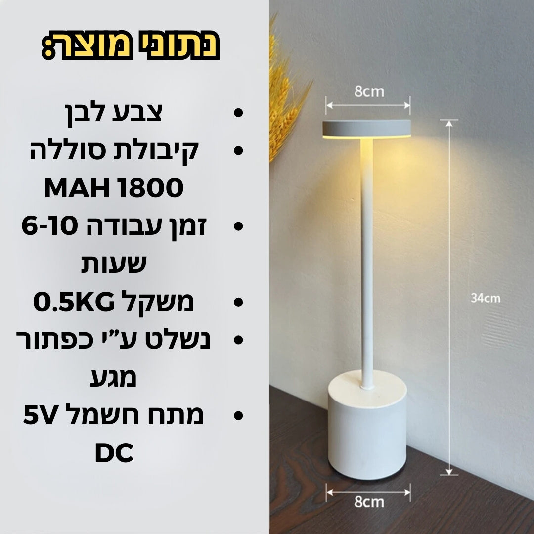 מנורת שולחן לד אלחוטית